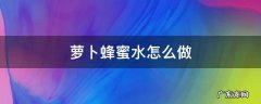 萝卜蜂蜜水怎么做治咳嗽 萝卜蜂蜜水怎么做