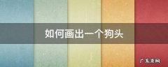 如何画出一个狗头 狗头怎么画简单图片