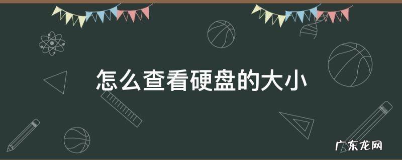 硬盘上怎么看大小 怎么查看硬盘的大小