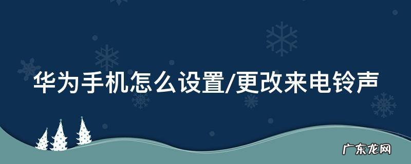 华为手机怎么设置/更改来电铃声 华为如何改变电话铃声