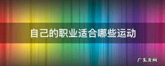自己的职业适合哪些运动 运动方面的职业