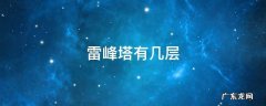 雷峰塔有几层 雷峰塔有几层楼