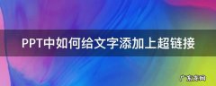 PPT中如何给文字添加上超链接 ppt如何给文字设置超链接