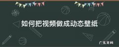 如何把视频做成动态壁纸 华为手机如何把视频做成动态壁纸