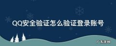 QQ安全验证怎么验证登录账号 qq安全中心怎么验证