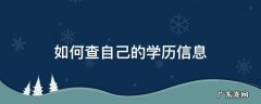 怎么查自己的学历 如何查自己的学历信息