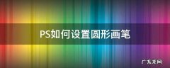 ps怎么用笔画圆 PS如何设置圆形画笔