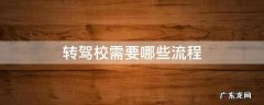 市内转驾校需要哪些流程 转驾校需要哪些流程
