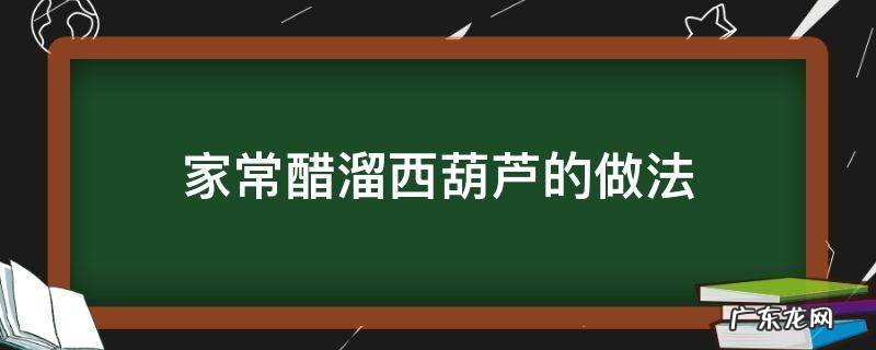 家常醋溜西葫芦的做法 醋溜西葫芦丝的家常做法