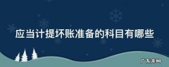 应当计提坏账准备的科目有哪些 应当计提的坏账准备公式