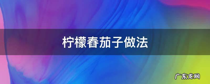 柠檬舂茄子做法 柠檬茄子怎么做