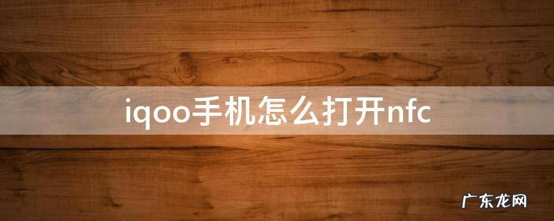 iqoo手机怎么打开nfc iqoo手机怎么打开空调