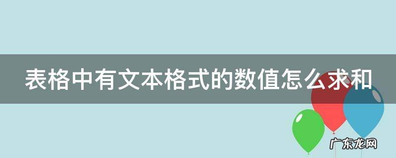 表格中有文本格式的数值怎么求和出来 表格中有文本格式的数值怎么求和