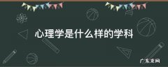 心理学是什么样的学科 心理学是个什么样的学科