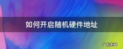 如何开启随机硬件地址 windows10开启随机硬件地址