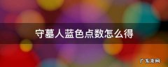 守墓人蓝色点数怎么得 守墓人蓝点怎么获得