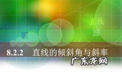 倾斜角与斜率有什么关系 倾斜角与斜率的取值范围问题