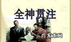 全神贯注课文几年级 全神贯注课文