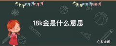 18k金是什么意思和24k和999足金 18k金是什么意思