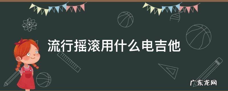 适合摇滚的电吉他 流行摇滚用什么电吉他