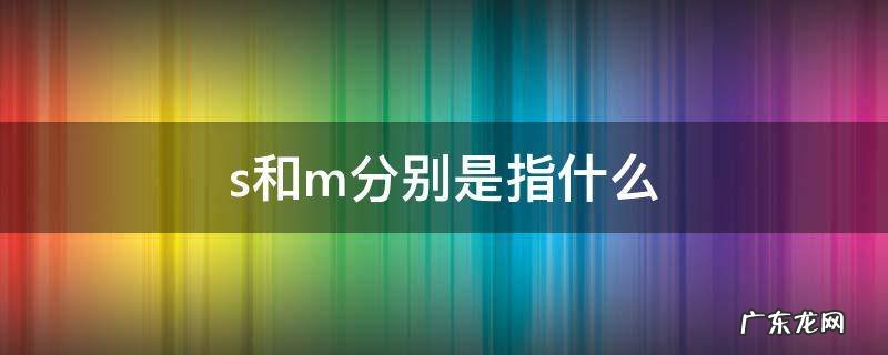 s和m分别是指什么字母圈 s和m分别是指什么