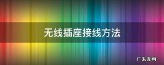 无线插座的接法 无线插座接线方法