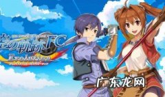 英雄传说空之轨迹攻略 空之轨迹攻略