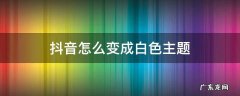 抖音怎么变成白色主题 怎么把抖音黑色主题改为白色