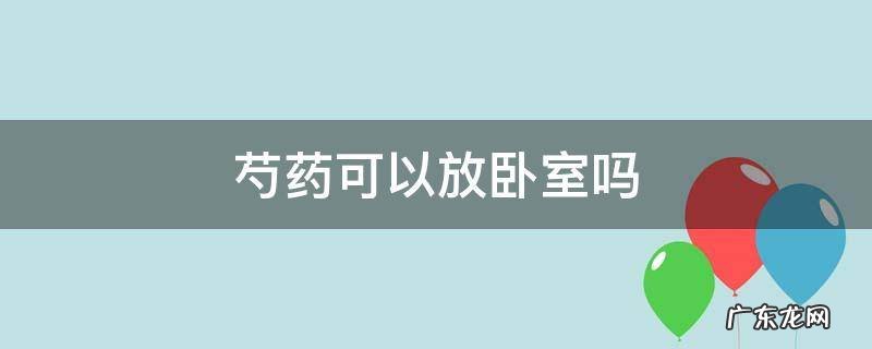 芍药可以放屋里吗 芍药可以放卧室吗
