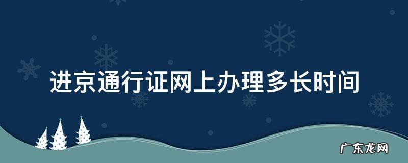 进京通行证当天办理 进京通行证网上办理多长时间