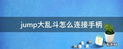 jump大乱斗怎么连接手柄 jump大乱斗怎么使用手柄