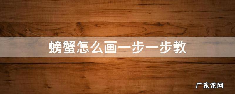 螃蟹怎么画一步一步教幼儿园 螃蟹怎么画一步一步教