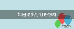 怎么退出钉钉班级群 如何退出钉钉班级群