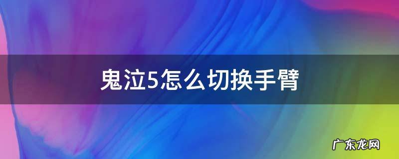 鬼泣5换手臂哪个键 鬼泣5怎么切换手臂