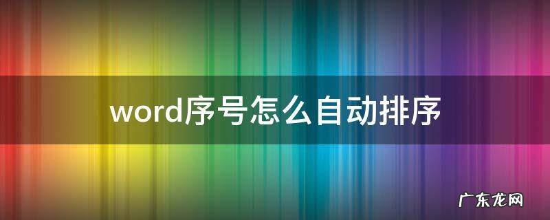 word序号怎么自动排序 word序号自动排序怎么弄
