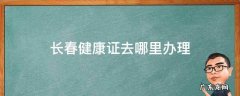 长春健康证去哪里办理2021 长春健康证去哪里办理