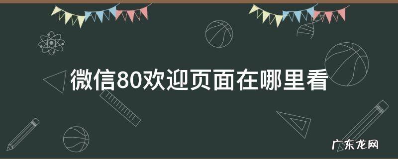 微信8.0欢迎页面在哪里看 微信8.0状态在哪儿看