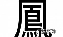 凤的繁体字怎么写书法图片 凤的繁体字怎么写