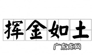 最大的浪费用什么成语表示 最大的浪费用哪个成语表示