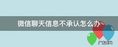 微信聊天对方不承认是本人怎么办 微信聊天信息不承认怎么办
