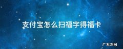 支付宝写福字得福卡 支付宝怎么扫福字得福卡