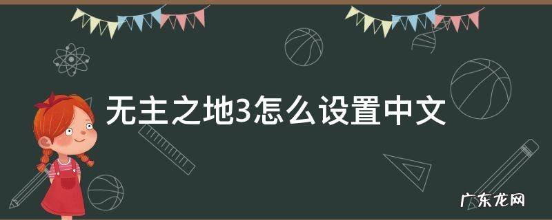 无主之地3怎么设置中文 epic无主之地3怎么设置中文