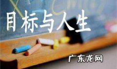如何找到人生的目标和方向 如何找到人生的目标