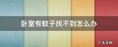 房间有蚊子但是找不到怎么办 卧室有蚊子找不到怎么办