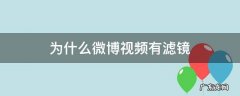 为什么微博视频有滤镜 微博发视频为什么会有滤镜