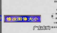 ps如何改变图片大小 如何改变图片大小