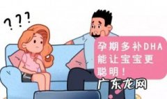 吃dha真的提高智力吗 孕妇需要补充dha吗
