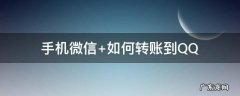 手机微信 手机微信聊天记录怎么导入新手机