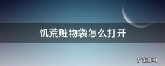 饥荒赃物袋可以开出哪些东西 饥荒赃物袋怎么打开