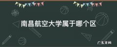 南昌航空大学属于哪个区 江西省南昌市南昌航空大学属于哪个区